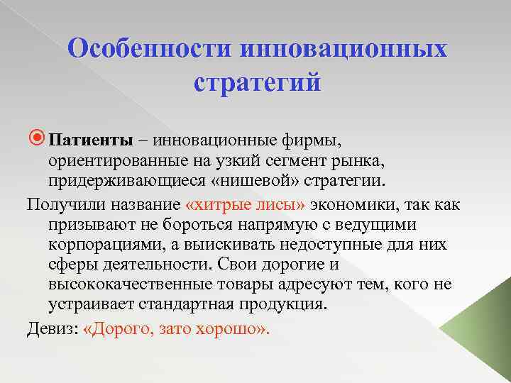 Особенности инновационных стратегий Патиенты – инновационные фирмы, ориентированные на узкий сегмент рынка, придерживающиеся «нишевой»