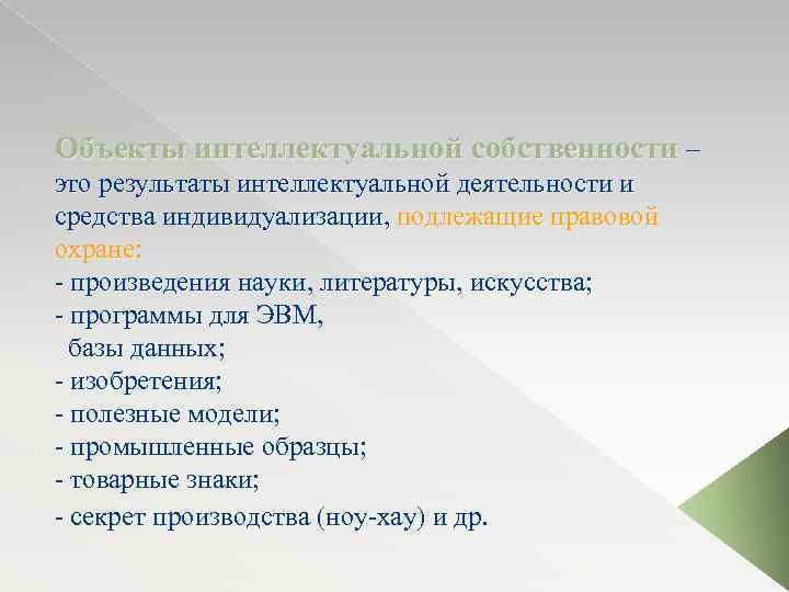 Объекты интеллектуальной собственности – это результаты интеллектуальной деятельности и средства индивидуализации, подлежащие правовой охране: