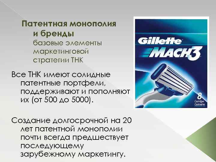 Патентная монополия и бренды базовые элементы маркетинговой стратегии ТНК Все ТНК имеют солидные патентные