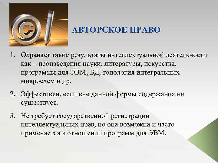  АВТОРСКОЕ ПРАВО 1. Охраняет такие результаты интеллектуальной деятельности как – произведения науки, литературы,