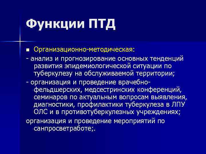 Функции ПТД Организационно-методическая: - анализ и прогнозирование основных тенденций развития эпидемиологической ситуации по туберкулезу