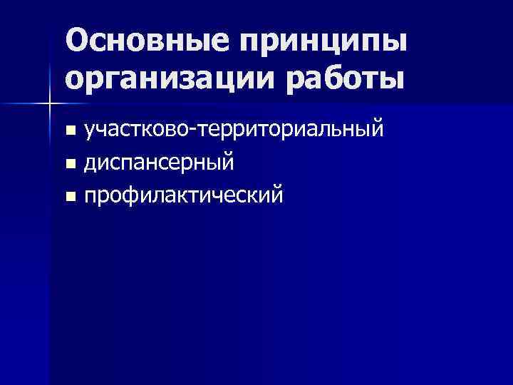 Основные принципы организации работы участково-территориальный n диспансерный n профилактический n 