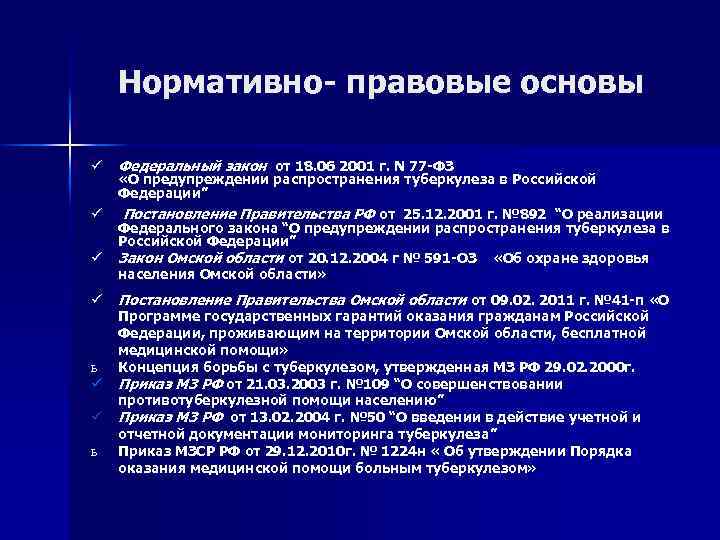 Нормативно- правовые основы ü ü Федеральный закон от 18. 06 2001 г. N 77