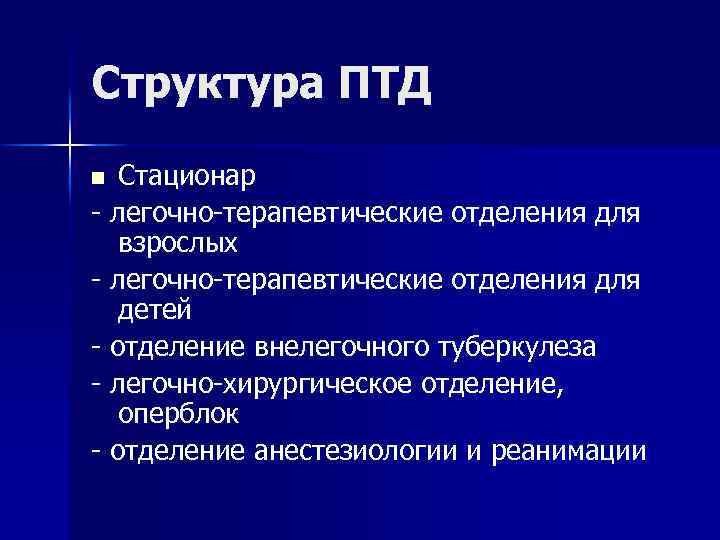 Структура ПТД Стационар - легочно-терапевтические отделения для взрослых - легочно-терапевтические отделения для детей -