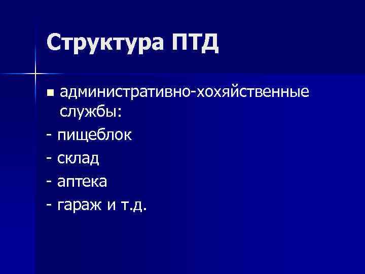 Структура ПТД административно-хохяйственные службы: - пищеблок - склад - аптека - гараж и т.