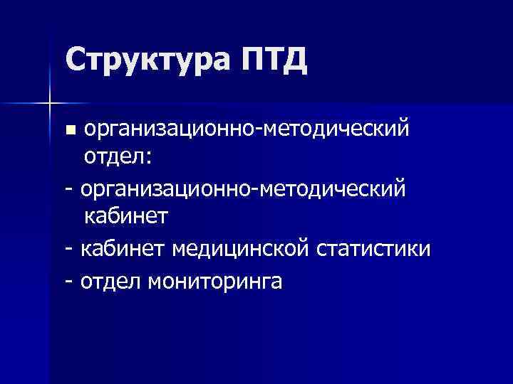 Структура ПТД организационно-методический отдел: - организационно-методический кабинет - кабинет медицинской статистики - отдел мониторинга