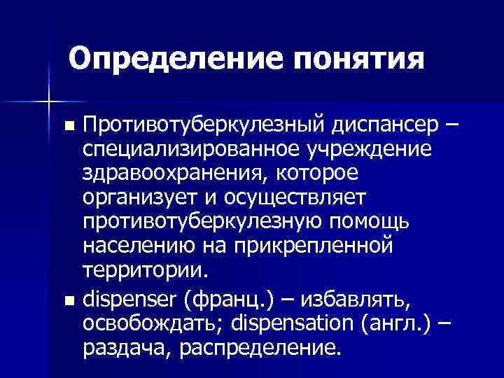 Определение понятия Противотуберкулезный диспансер – специализированное учреждение здравоохранения, которое организует и осуществляет противотуберкулезную помощь