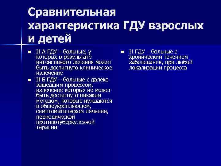 Сравнительная характеристика ГДУ взрослых и детей n n II А ГДУ – больные, у