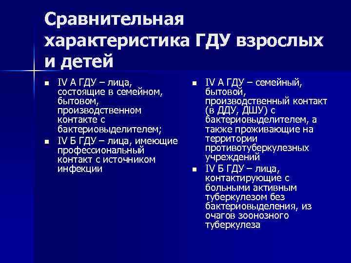 Сравнительная характеристика ГДУ взрослых и детей n n IV A ГДУ – лица, состоящие