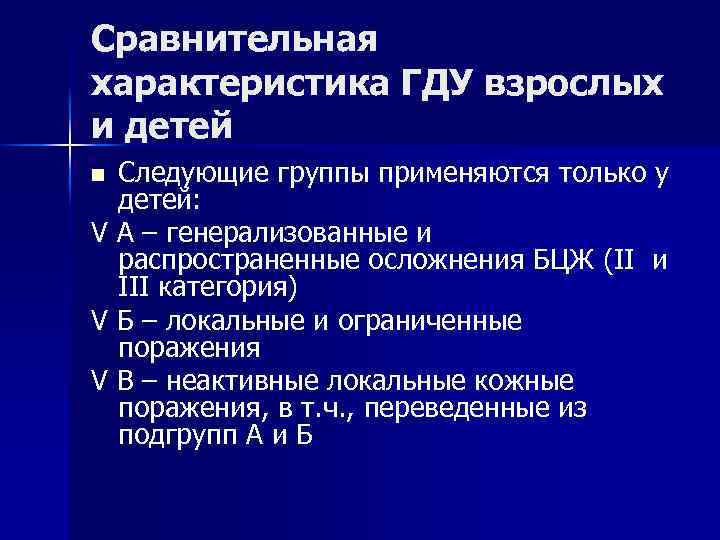 Сравнительная характеристика ГДУ взрослых и детей Следующие группы применяются только у детей: V А