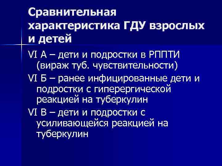 Сравнительная характеристика ГДУ взрослых и детей VI А – дети и подростки в РППТИ