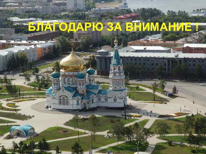 БЛАГОДАРЮ ЗА ВНИМАНИЕ ! 