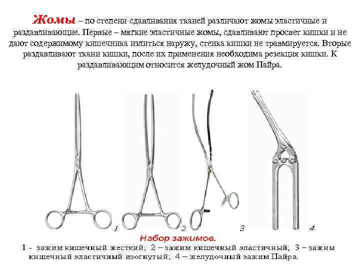 Жомы – по степени сдавливания тканей различают жомы эластичные и раздавливающие. Первые – мягкие