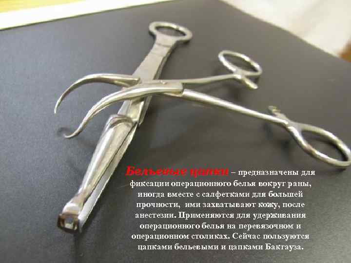 Бельевые цапки – предназначены для фиксации операционного белья вокруг раны, иногда вместе с салфетками