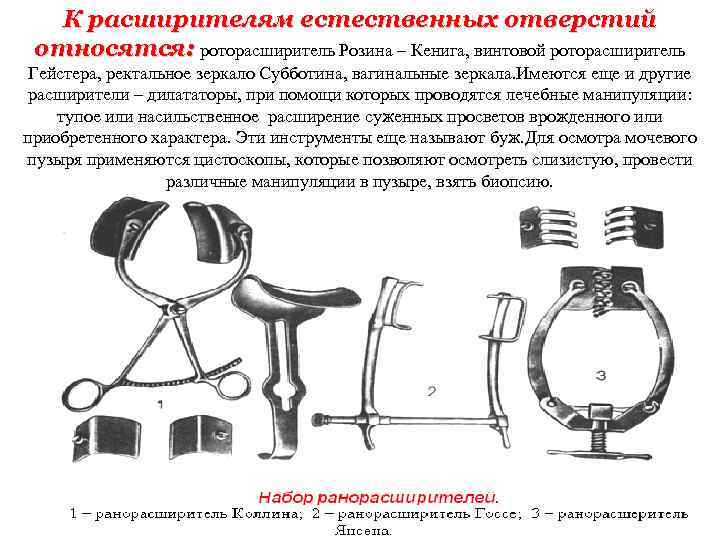 К расширителям естественных отверстий относятся: роторасширитель Розина – Кенига, винтовой роторасширитель Гейстера, ректальное зеркало