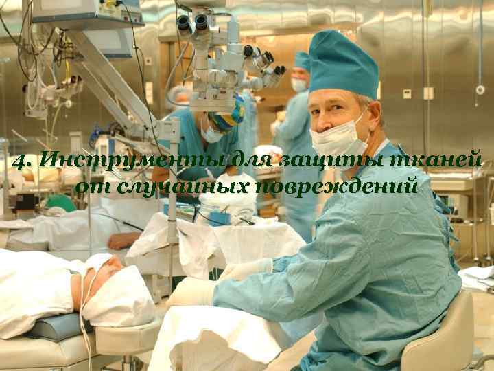 4. Инструменты для защиты тканей от случайных повреждений 