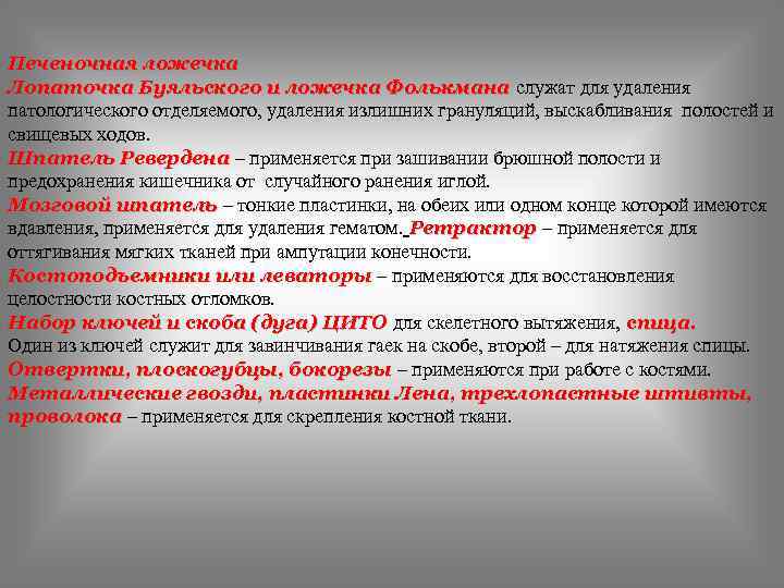 Печеночная ложечка Лопаточка Буяльского и ложечка Фолькмана служат для удаления патологического отделяемого, удаления излишних