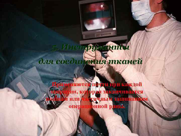 5. Инструменты для соединения тканей Применяются почти при каждой операции, которая заканчивается полным или