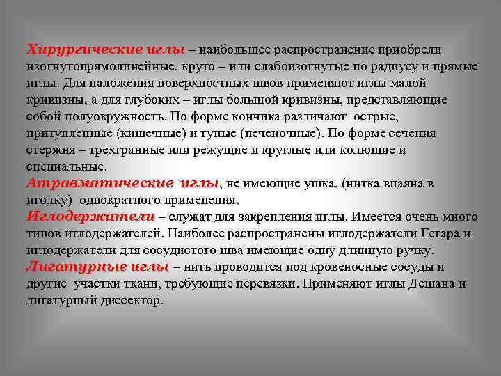 Хирургические иглы – наибольшее распространение приобрели изогнутопрямолинейные, круто – или слабоизогнутые по радиусу и
