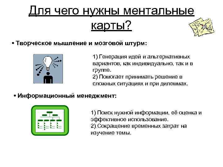 Для чего нужны ментальные карты? • Творческое мышление и мозговой штурм: 1) Генерация идей