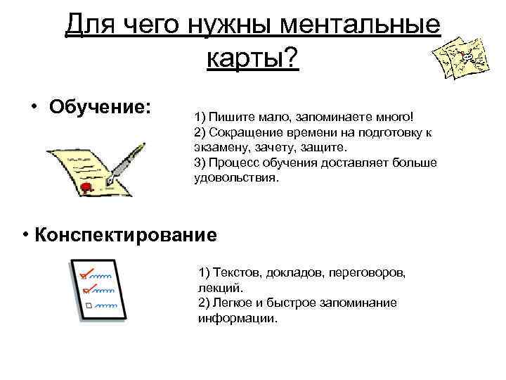 Для чего нужны ментальные карты? • Обучение: 1) Пишите мало, запоминаете много! 2) Сокращение