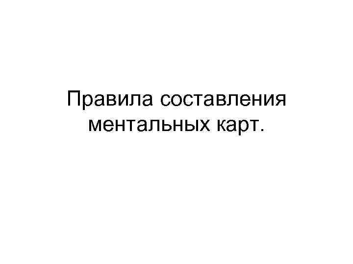 Правила составления ментальных карт. 