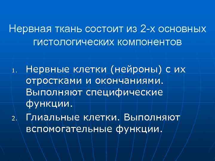 Нервная ткань состоит из 2 -х основных гистологических компонентов 1. 2. Нервные клетки (нейроны)