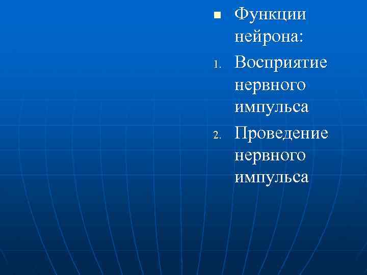 n 1. 2. Функции нейрона: Восприятие нервного импульса Проведение нервного импульса 