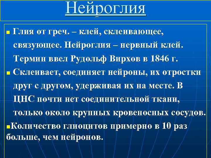 Нейроглия Глия от греч. – клей, склеивающее, n связующее. Нейроглия – нервный клей. Термин
