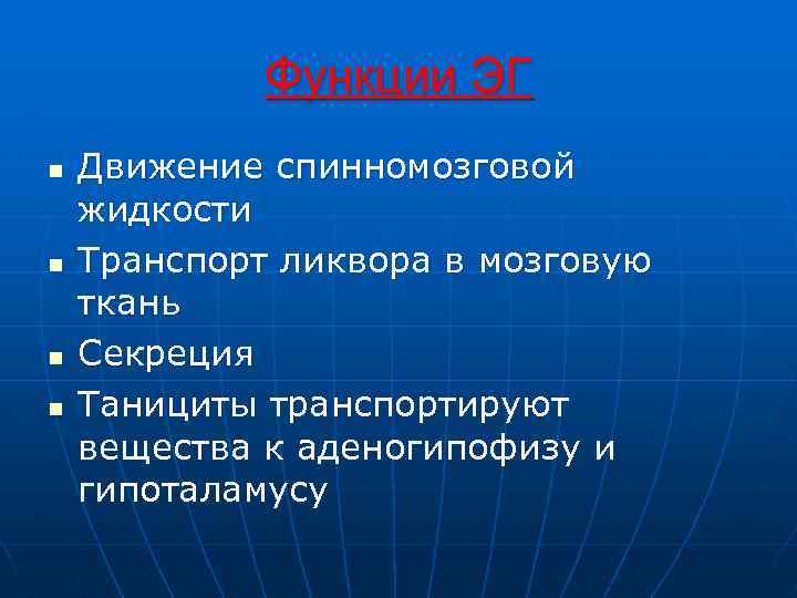 Функции ЭГ n n Движение спинномозговой жидкости Транспорт ликвора в мозговую ткань Секреция Танициты