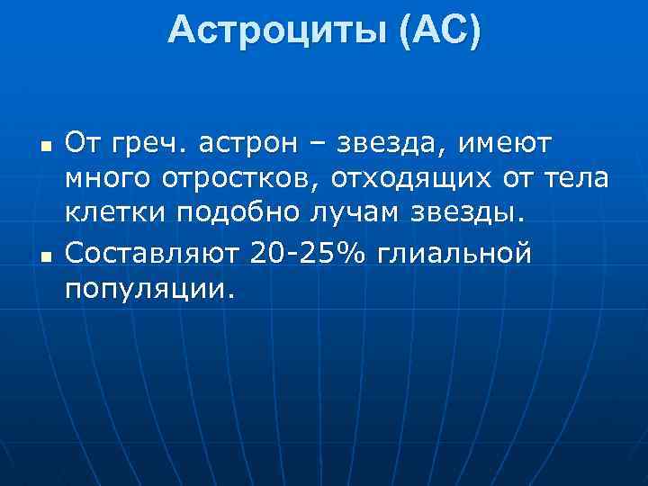 Астроциты (АС) n n От греч. астрон – звезда, имеют много отростков, отходящих от