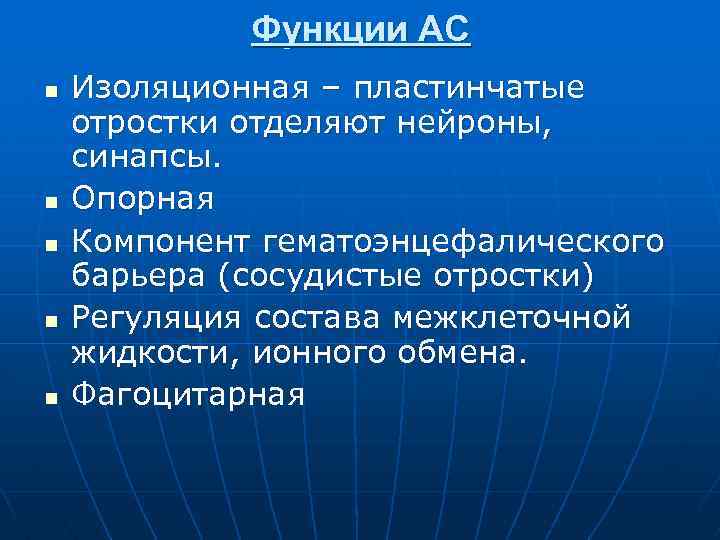 Функции АС n n n Изоляционная – пластинчатые отростки отделяют нейроны, синапсы. Опорная Компонент