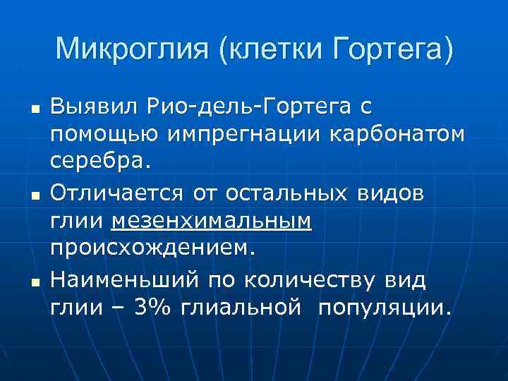 Микроглия (клетки Гортега) n n n Выявил Рио-дель-Гортега с помощью импрегнации карбонатом серебра. Отличается