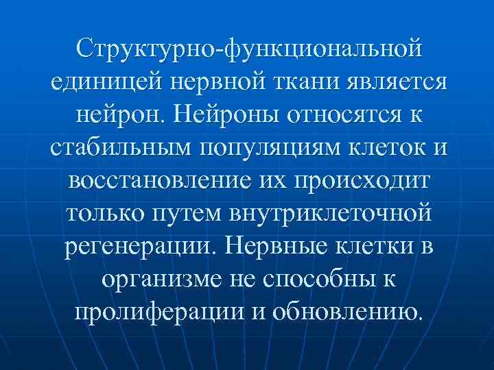 Структурно-функциональной единицей нервной ткани является нейрон. Нейроны относятся к стабильным популяциям клеток и восстановление