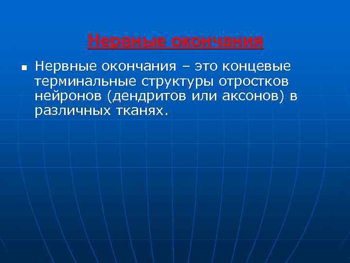 Нервные окончания n Нервные окончания – это концевые терминальные структуры отростков нейронов (дендритов или