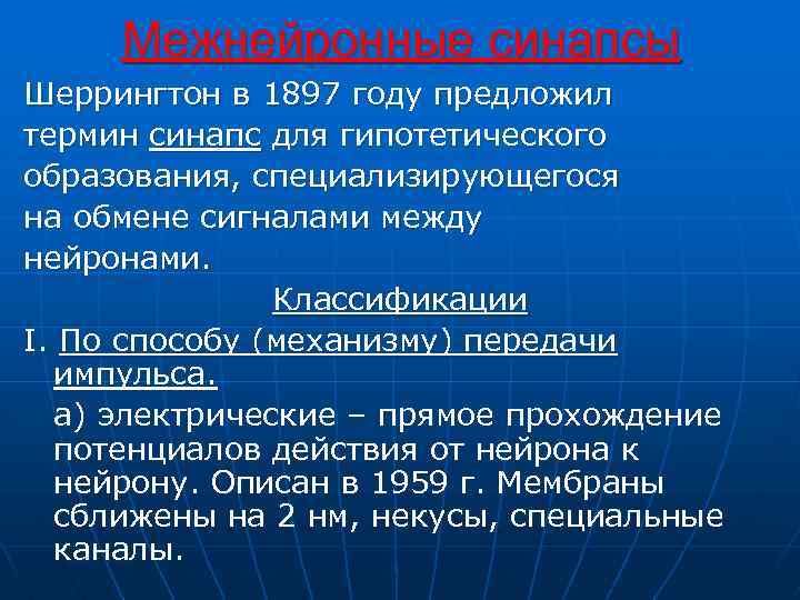 Межнейронные синапсы Шеррингтон в 1897 году предложил термин синапс для гипотетического образования, специализирующегося на