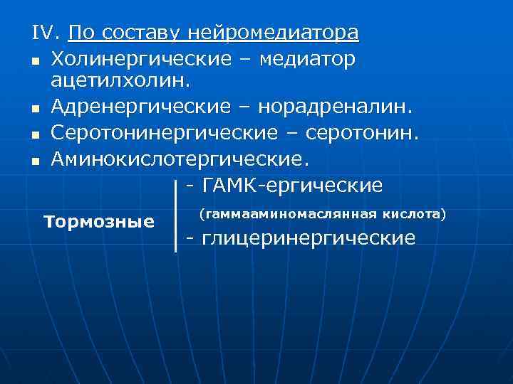 IV. По составу нейромедиатора n Холинергические – медиатор ацетилхолин. n Адренергические – норадреналин. n