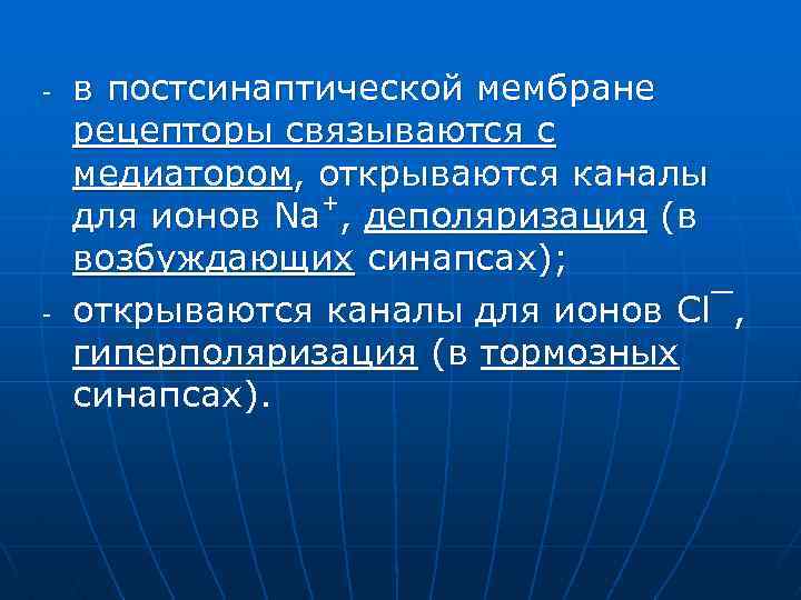 - - в постсинаптической мембране рецепторы связываются с медиатором, открываются каналы + для ионов