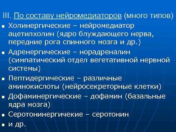 III. По составу нейромедиаторов (много типов) n n n Холинергические – нейромедиатор ацетилхолин (ядро