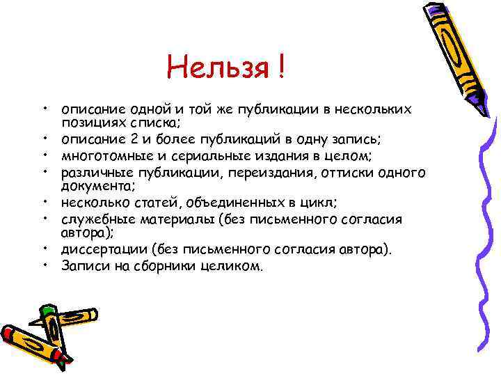 Нельзя ! • описание одной и той же публикации в нескольких позициях списка; •