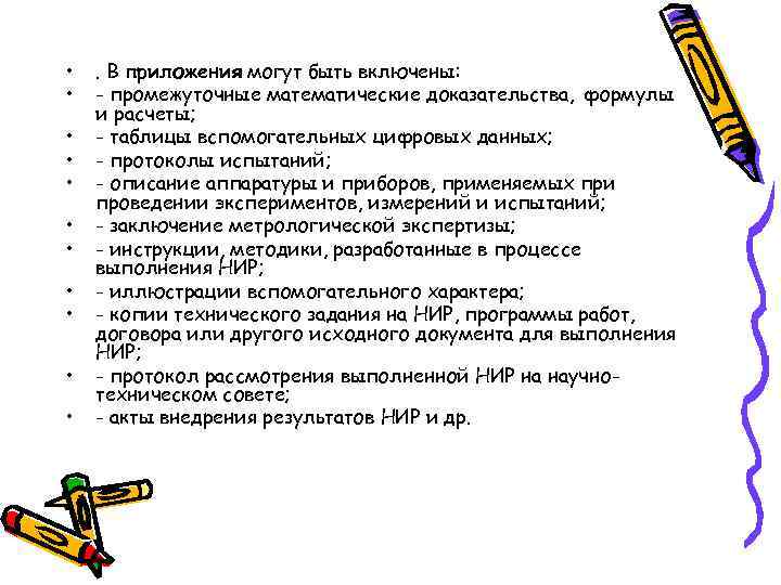  • • • . В приложения могут быть включены: - промежуточные математические доказательства,