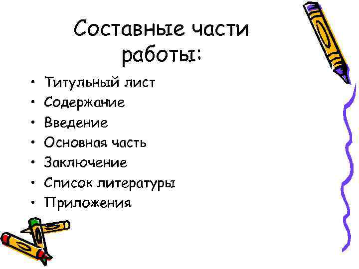 Составные части работы: • • Титульный лист Содержание Введение Основная часть Заключение Список литературы