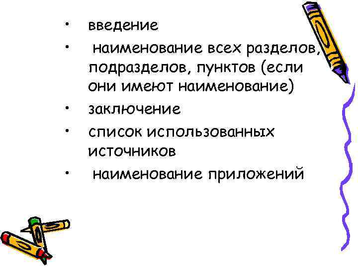  • • • введение наименование всех разделов, подразделов, пунктов (если они имеют наименование)