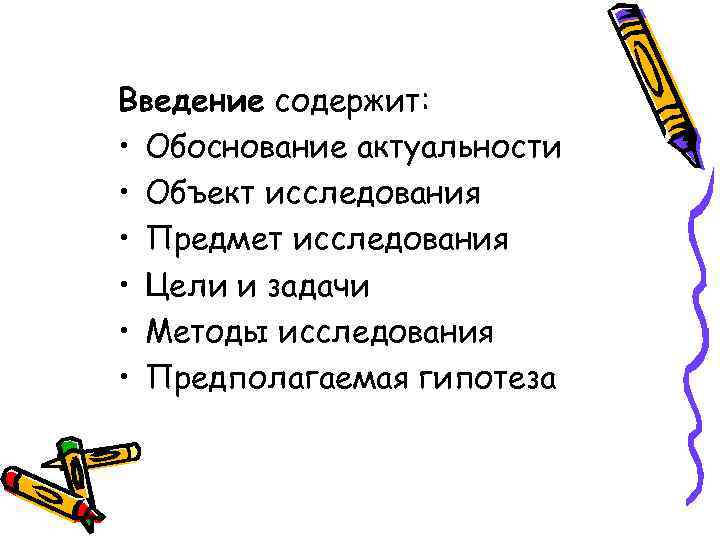 Введение содержит: • Обоснование актуальности • Объект исследования • Предмет исследования • Цели и