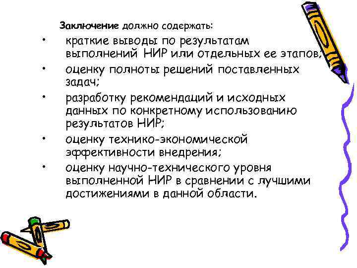  • • • Заключение должно содержать: краткие выводы по результатам выполнений НИР или