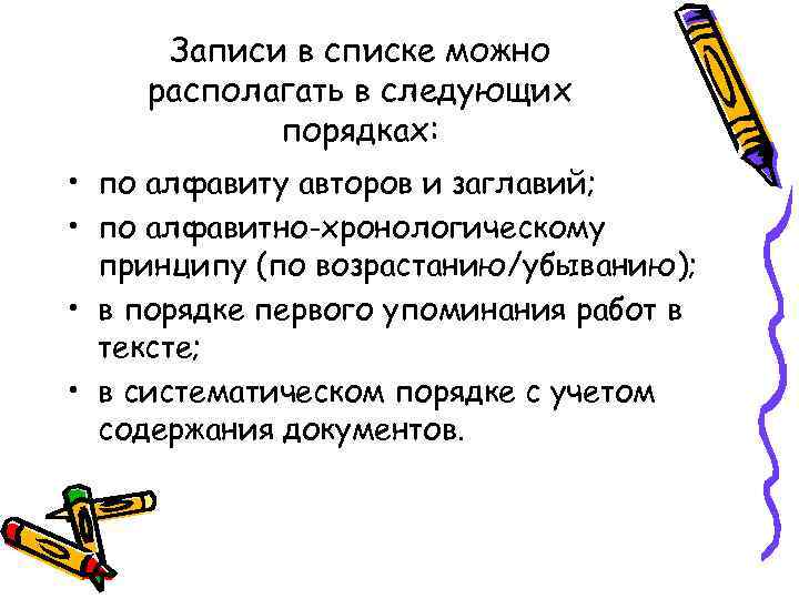 Записи в списке можно располагать в следующих порядках: • по алфавиту авторов и заглавий;