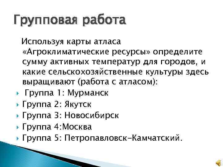 Групповая работа Используя карты атласа «Агроклиматические ресурсы» определите сумму активных температур для городов, и