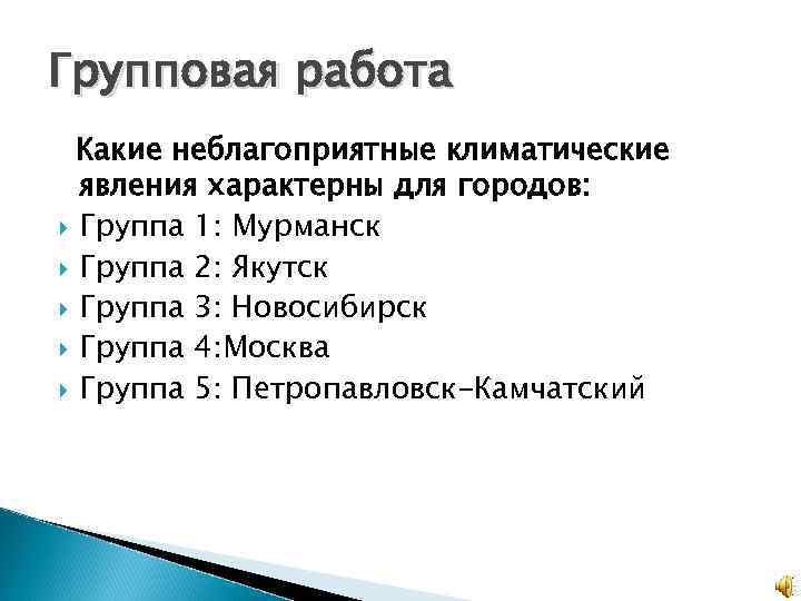 Групповая работа Какие неблагоприятные климатические явления характерны для городов: Группа 1: Мурманск Группа 2: