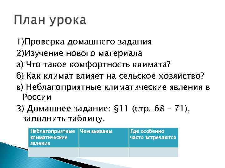 1)Проверка домашнего задания 2)Изучение нового материала а) Что такое комфортность климата? б) Как климат