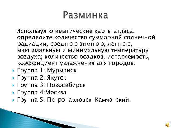 Используя климатические карты атласа, определите количество суммарной солнечной радиации, среднюю зимнюю, летнюю, максимальную и